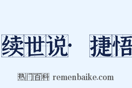 续世说·捷悟是什么意思的图片